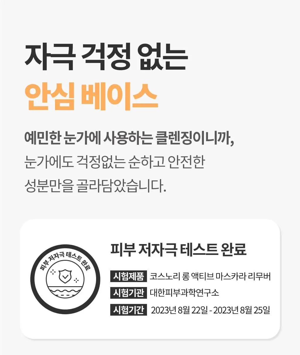 [영양케어+클렌징] 코스노리 롱 액티브 비건 마스카라 리무버 상세페이지 20